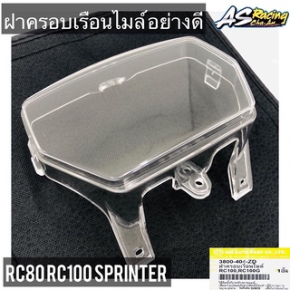 ฝาครอบเรือนไมล์ RC80 RC100 Sprinter ฝาใสอย่างดี ทรงเดิมแบบแท้ งาน HMA ฝาใสครอบเรือนไมล์ กระจกเรือนไมล์