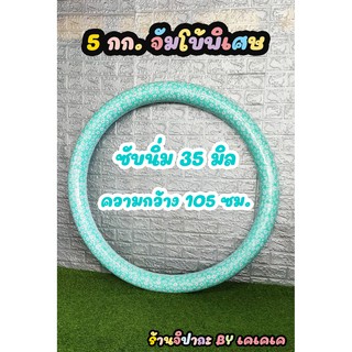 สินค้า ฮูลาฮูป 5 โล จัมโบ้พิเศษ พันโฟมนุ่ม