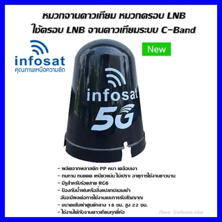 ภาพหน้าปกสินค้า(INFOSAT)หมวกจานดาวเทียม หมวกครอบ LNB-5G  C-Band (เหมาะกับจาน150-185CM.) ที่เกี่ยวข้อง