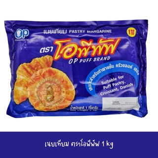 เนยเทียมสูตรน้ำมันปาล์ม ตราโอพีพัฟ pastry margarine ขนาด 1 kg