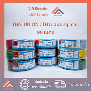ภาพหน้าปกสินค้า(ส่งเร็ว) ยี่ห้อ Thai Union สายไฟ THW 1x1 sq.mm. 90 เมตร สายเดี่ยว สายไฟเดี่ยว สายTHW สายเดี่ยวแข็ง สายแข็ง ที่เกี่ยวข้อง