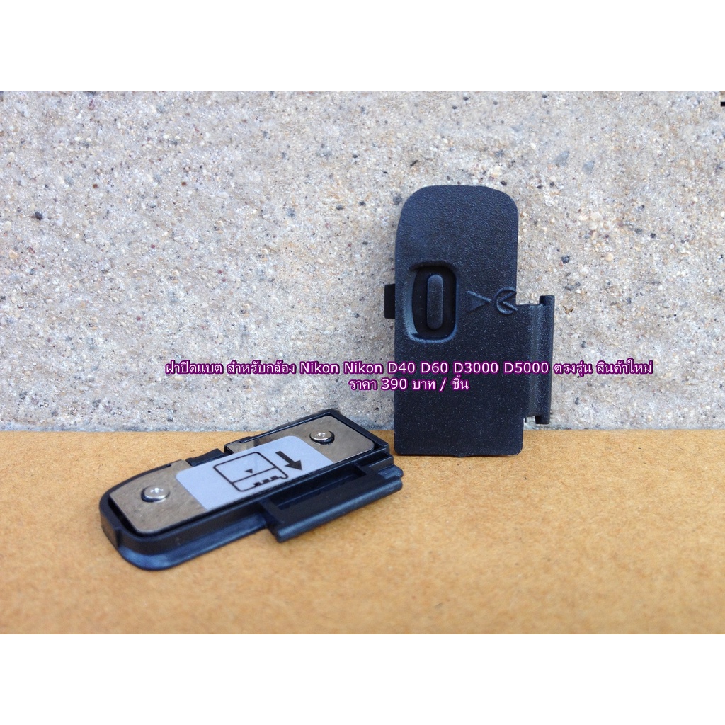 ฝาปิดแบต-battery-door-cover-nikon-d40-d60-d3000-d5000-ตรงรุ่น