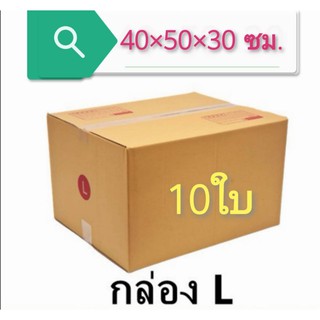 (แพ็ค 10 ใบ) กล่องไปรษณีย์ เบอร์ L กล่องพัสดุ ราคาโรงงานผลิตโดยตรง มีเก็บเงินปลายทาง