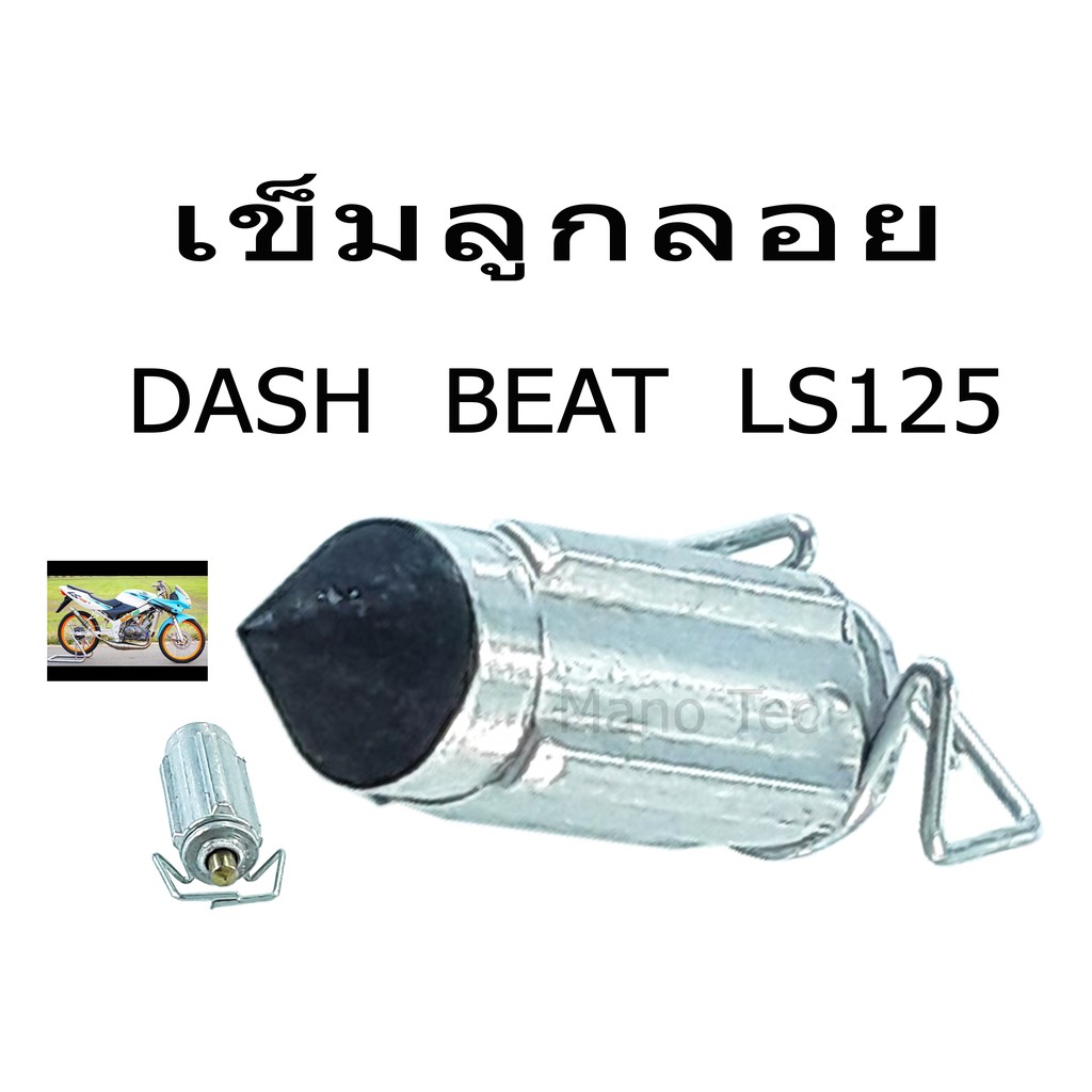 เข็มลูกลอยdash-beat-ls125-ราคาต่อตัว