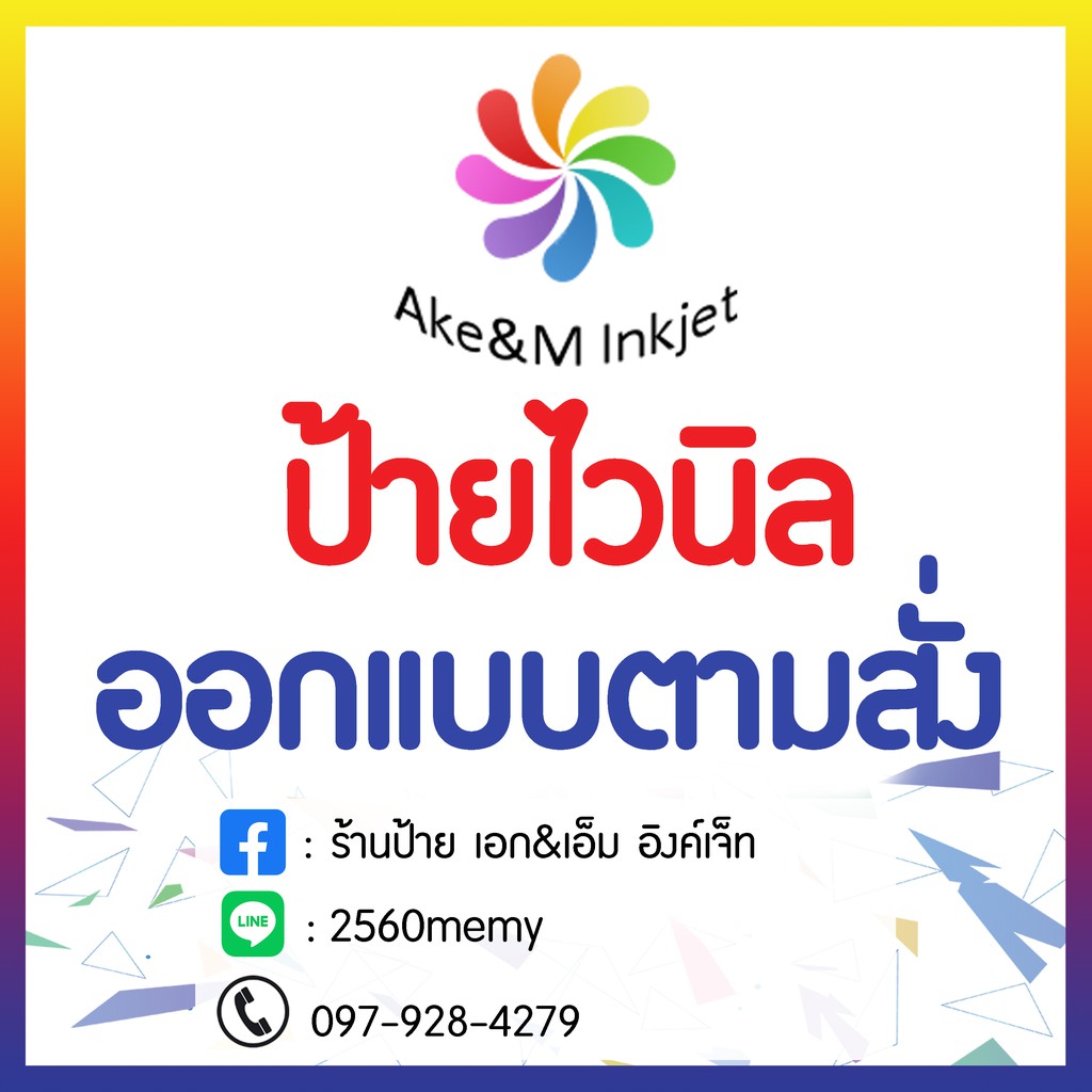 ป้ายไวนิล-ขนาดกลาง-ขนาดใหญ่-ราคาถูก-ออกแบบฟรี