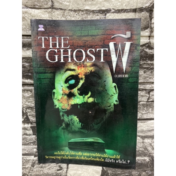 หนังสือ-the-ghost-ผี-หนังสือมือสอง-ราคาถูก-จัดส่งไว