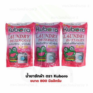 ภาพหน้าปกสินค้าน้ำยาซักผ้า ตรา Kuboro ขนาด 800 มิลลิกรัม ผลิตภัณฑ์ซักผ้า ตราคุโบโร่ ซึ่งคุณอาจชอบราคาและรีวิวของสินค้านี้