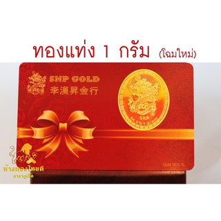 สินค้า ทองแท่ง ทองผ่อน แผ่นทอง 1 กรัม ทอง 96.5% มีใบรับประกัน