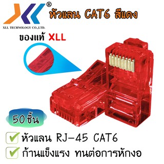 หัวแลน XLL RJ45 CAT6 ของแท้ บรรจุถุง 50 ชิ้น LAN RJ45 Modular plug (สีแดง)