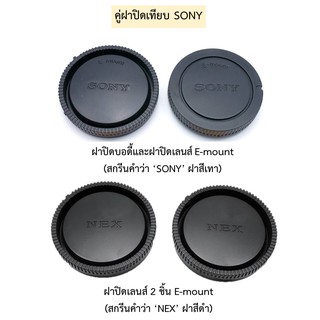 สินค้า SONY แพ็คคู่ ฝาปิดบอดี้กล้อง+ฝาปิดท้ายเลนส์ กล้อง ZV-E10 A6000 A7 A6100 A6400 A7C NEX FE lens cap E-mount เลนส์ Sony FE