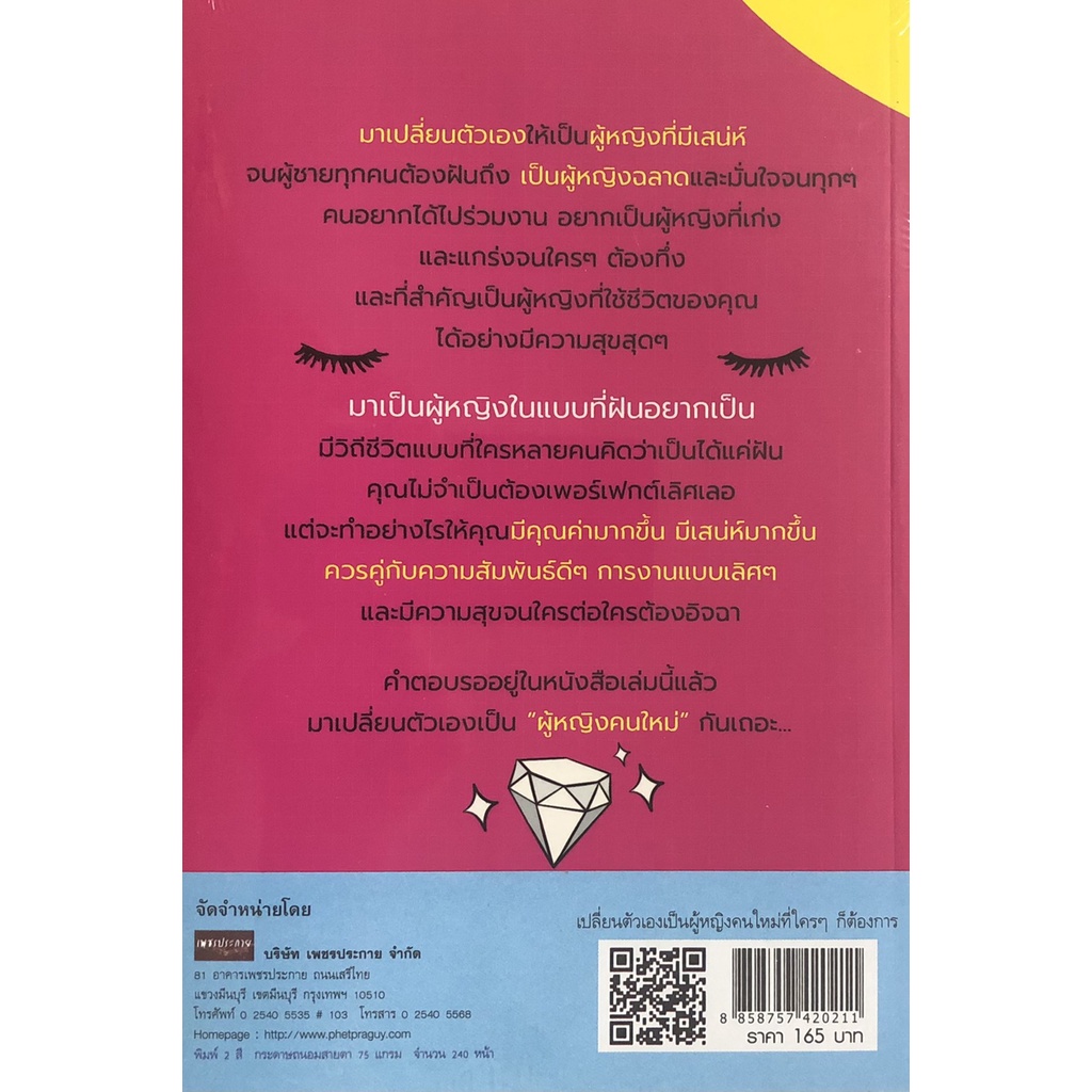 หนังสือ-เปลี่ยนตัวเองเป็นผู้หญิงคนใหม่ที่ใครๆ-ก็ต้องการ-พัฒนาตนเอง-เสริมสร้าง-ความสำเร็จ-ออลเดย์-เอดูเคชั่น