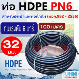 UHM ท่อพีอี ท่อเกษตร ท่อน้ำ ท่อ HDPE แรงดัน 6บาร์ PN6/PE80 ขนาด 32มม. (100 เมตร/ ม้วน)