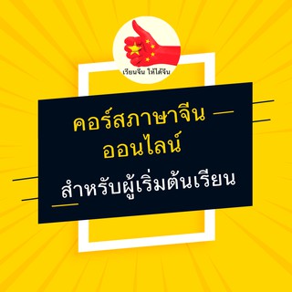 คอร์สออนไลน์ภาษาจีนระดับต้น 1 โดยสุ่ยหลิน เพจเรียนจีน ให้ได้จีน