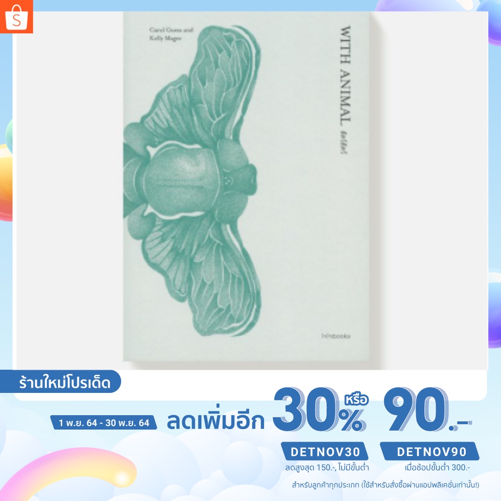 หนังสือ-with-animal-สัตว์สัตว์-chaichai-books-สนพ-ไจไจบุ๊คส์