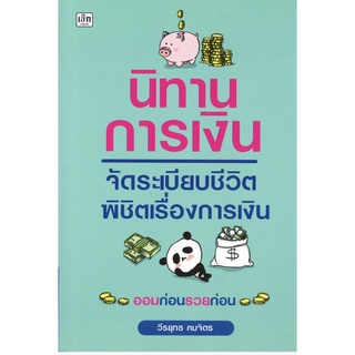 หนังสือ นิทานการเงิน จัดระเบียบชีวิต พิชิตเรื่องการเงิน การเรียนรู้ ภาษา ธรุกิจ ทั่วไป [ออลเดย์ เอดูเคชั่น]