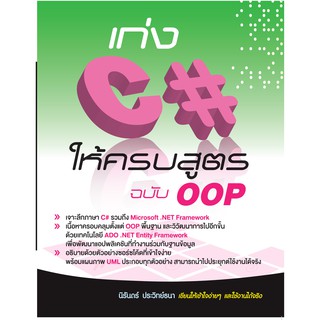 เก่ง C# ให้ครบสูตร ฉบับ OOP (สภาพ B หนังสือมือ 1)