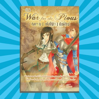 (แฟนตาซี) สงคราม (เพื่อให้ข้า) ศักดิ์สิทธิ์ หนังสือมือสอง