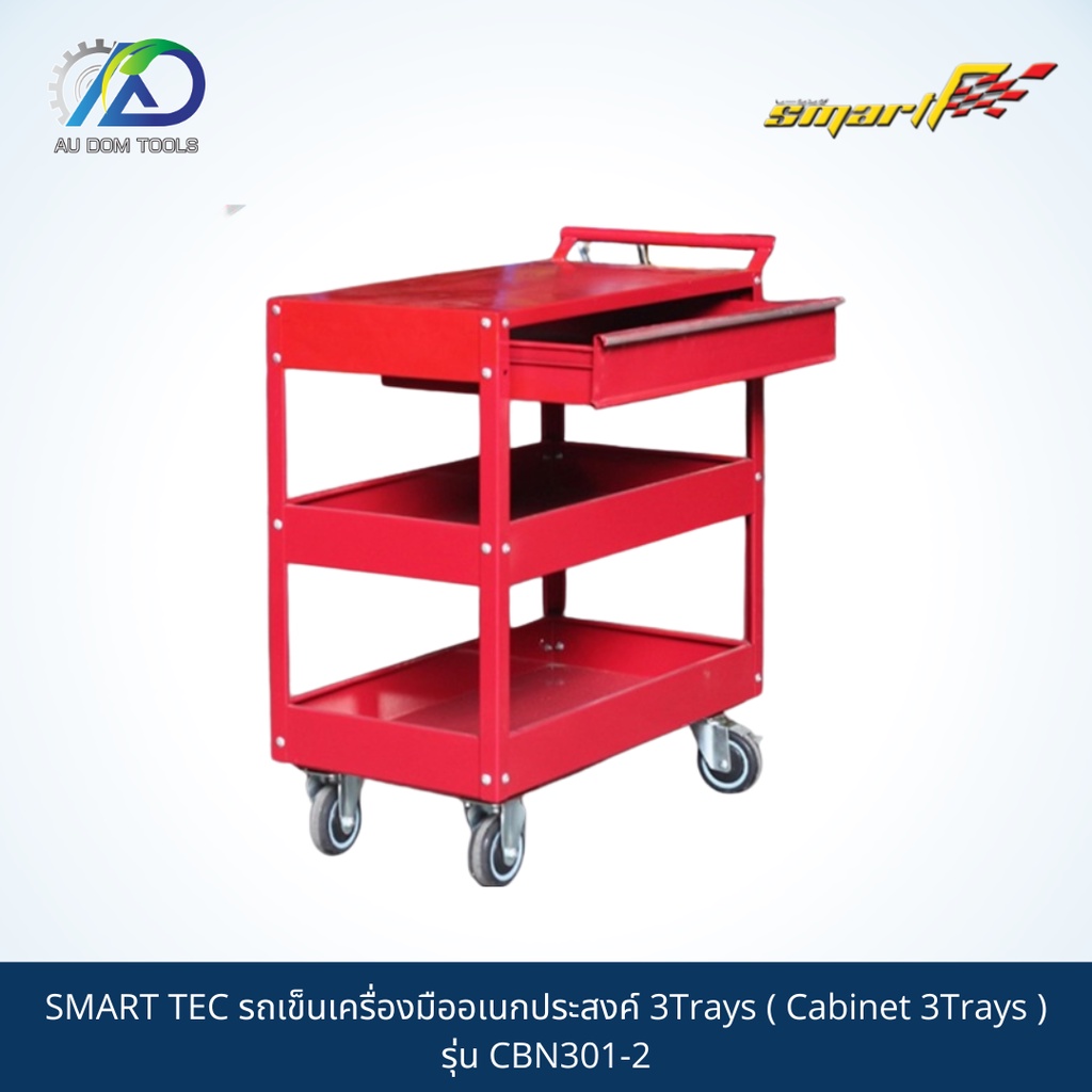 smart-tec-รถเข็นเครื่องมืออเนกประสงค์-3trays-cabinet-3trays-รุ่น-cbn301-2-รับประกัน-6-เดือน