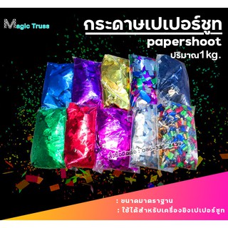 กระดาษเปเปอร์ชูท เปเปอร์ชู้ต papershoot เปเปอร์ชูท งานแต่ง งานอีเว้นท์