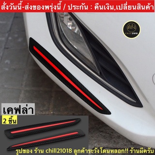 (ch1258x)มี3แบบ-เคฟล่า-ยางมุมกันชนรถ , กันรอยท้ายรถ , สติกเกอร์รถกันรอย , Car bumper protector