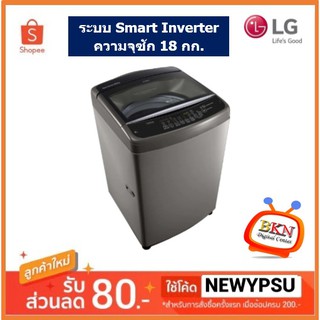 LG เครื่องซักผ้าฝาบน รุ่น T2518VSAS ระบบ Smart Inverter ความจุซัก 18 กก. (ส่งเฉพาะในเขตกรุงเทพฯและปริมณฑล)