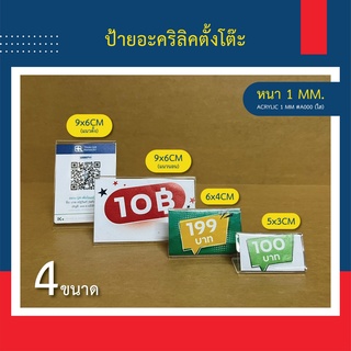 ภาพหน้าปกสินค้าป้ายอะคริลิคตั้งโต๊ะ ป้ายชื่อ ป้ายราคา สอดกระดาษ 1 หน้า 9x6cm / 6x4cm / 5x3cm ราคาโรงงาน คุณภาพเกรดA++ (พร้อมส่ง) ซึ่งคุณอาจชอบสินค้านี้