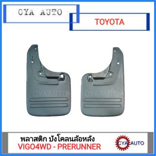 พลาสติก บังโคลนล้อหลัง TOYOTA VIGO4WD - PRERUNNER 1คู่