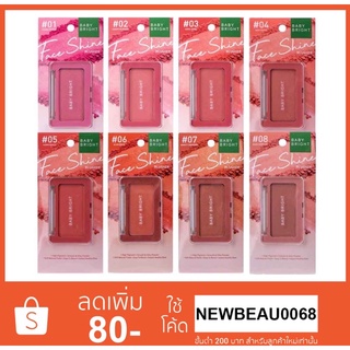 FACE SHINE BLUSHER 4.5G BABY BRIGHT บลัชออนเฟสไชน์ ปัดแก้ม ติดทน มีชิมเมอร์หน้าฉ่ำเงา