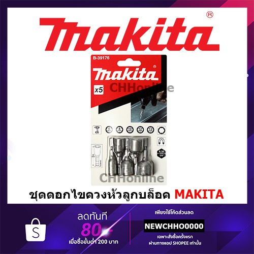 MAKITA B-39176 ชุดลูกบล็อค ชุดดอกไขควงหัวลูกบล็อค 5 ดอก/ชุด แท้ ...