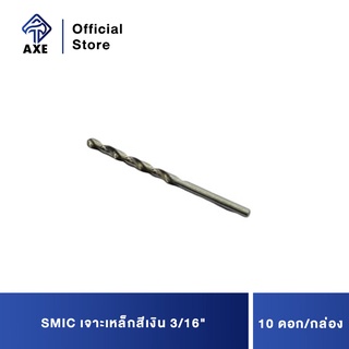 SMIC เจาะเหล็กสีเงิน 3/16 (10ดอก/1ก) ดอกสว่านคุณภาพดี