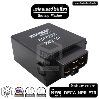 แฟลชเชอร์ ไฟเลี้ยว ISUZU DECA NPR FTR 5 ขา 24V BRIKE [ BFT-222 ] อีซูซุ เดก้า Flasher เฟรดเชอร์ แฟรดเชอร์ รีเลย์