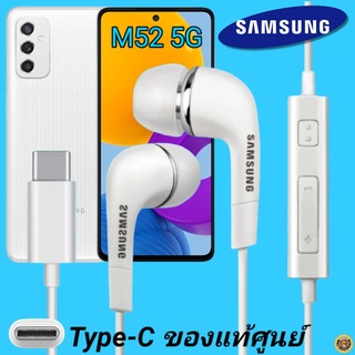 หูฟัง สมอลทอล์คแท้ Samsung M52 5G Type-C เสียงดังและดี เบสหนัก  มีไมค์ ปรับระดับเสียง ซัมซุง In Ear อินเอียร์ ลูกยาง