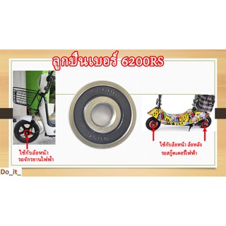 ลูกปืนเบอร์ 6200RS ใช้กับล้อหน้าจักรยานไฟฟ้า, ล้อหน้า ล้อหลัง สกู๊ตเตอร์ไฟฟ้า