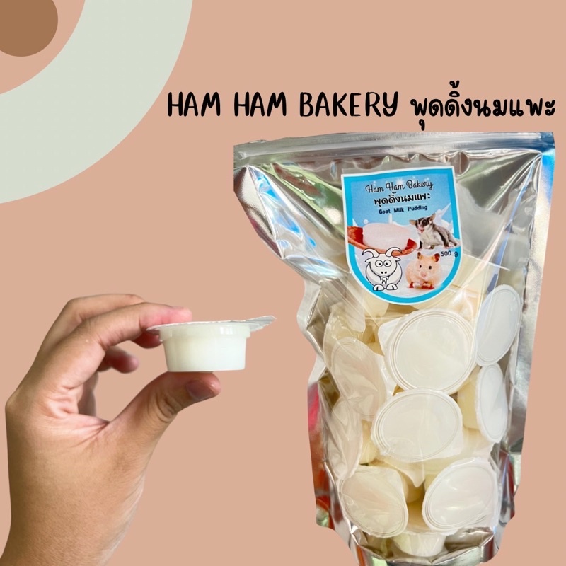 ham-ham-bakery-แบ่งขาย-พุดดิ้งนมแพะ-สำหรับหนูแฮมสเตอร์-ชูก้า-กระรอก