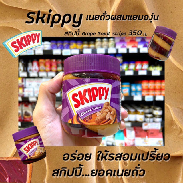 skippy-peanut-butter-stripe-สกิปปี้-เนยถั่วบดผสมครีม-350-กรัม-มีให้เลือก