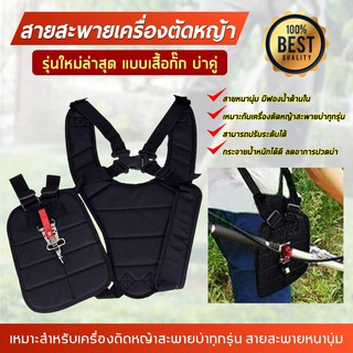 สินค้า เสื้อกั๊กตัดหญ้า สายสะพาย เครื่องตัดหญ้า แบบบ่าคู่ ตัดหญ้า รุ่นเสื้อกั๊ก