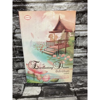 Everylasting Dream ฝันรักนิรันดร์ : ณนัยน์ (หนังสือมือสองราคาถูก)>99books<