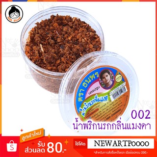 น้ำพริก นรกกลิ่นแมงดา (ไม่ใช้วัตถุกันเสีย) อย.73-2-02059-6-0017