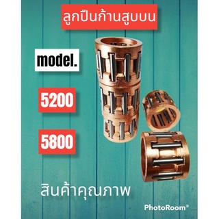 ลูกปืนก้านสูบบนเลื่อยรุ่น 5200-5800