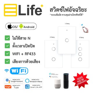 E-life สวิทซ์ไฟแบบสัมผัสอัจฉริยะ ไม่ใช้สาย N (1, 2, 3 gang) RF+Wifi Smart Switch สวิตไฟ สวิตช์ไฟ ติดตั้งง่าย