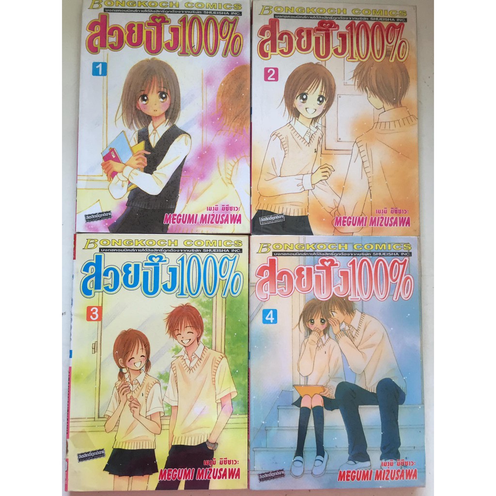 สวยปิ๊ง-100-เล่ม-1-4-ยกชุด-หนังสือการ์ตูนญี่ปุ่นมือสอง-สภาพดีมาก-ราคาถูก