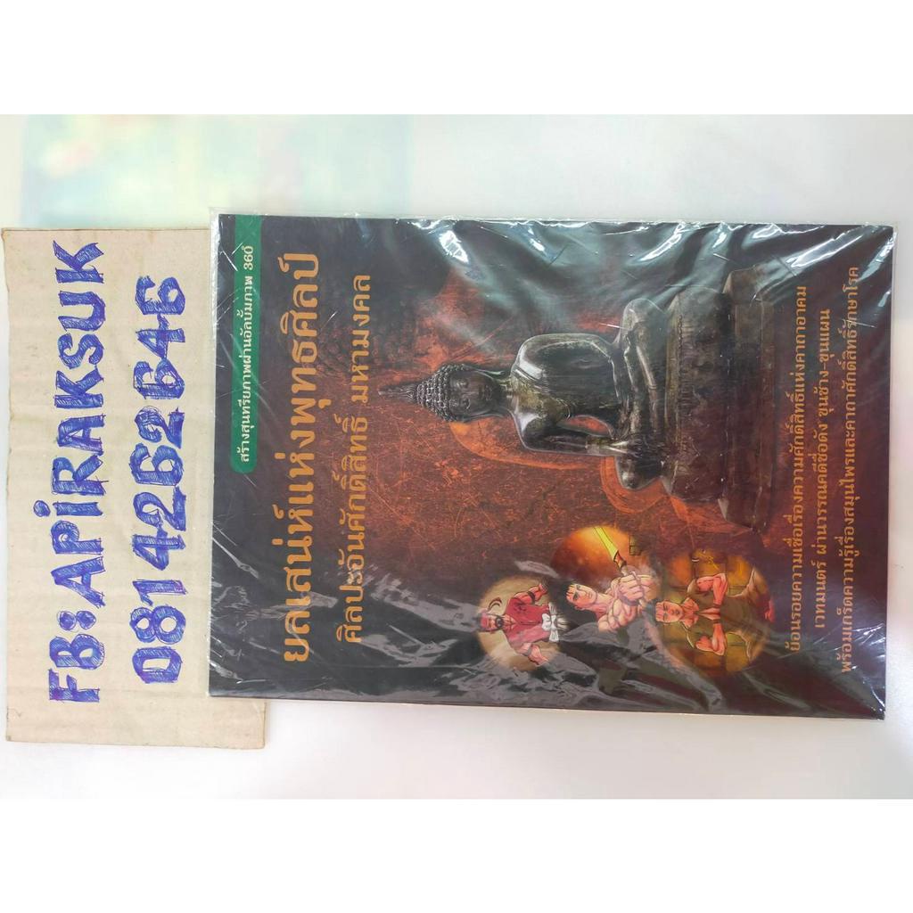 หนังสือสะสมเก่า-ยลเสน่ห์แห่งพุทมธศิลป์