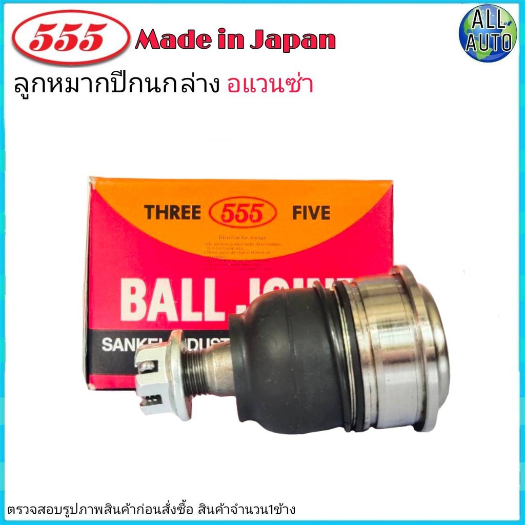 ลูกหมากปีกนก-ล่าง-toyota-avaza-อแวนซ่า-ยี่ห้อ-555-sb-3872-จำนวน-1ชิ้น