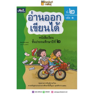 อ่านออกเขียนได้ ป.2 เล่ม 1 Brain-based Learning