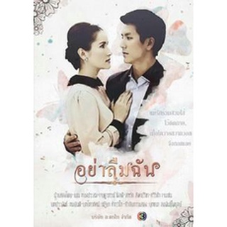 อย่าลืมฉัน แผ่น dvd ดีวีดี