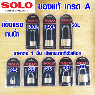 ภาพขนาดย่อของสินค้ากุญแจ SOLO 100% 25-50 มม. กุญแจทองเหลือง แม่กุญแจ โซโล รุ่น 84 กุญแจสปริง กุญแจบ้าน กุญแตตู้ กุญแจเล็ก กุญแจใหญ่