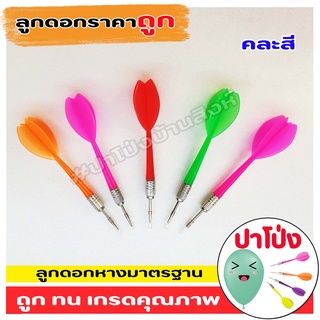 ราคา(จัดส่งทันที)  ลูกดอกปาเป้า ลุกดอกปาโป่ง อย่างดี ราคาถูก หางมาตรฐาน  พลาสติกเกรดคุณภาพ เหยียบไม่แตก ลูกดอก ปาเป้า