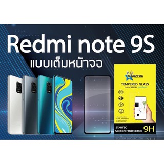 STARTEC ฟิล์มกระจกนิรภัยเต็มหน้าจอ Xiaomi Redmi Note 9S / Redmi Note 8 (เต็มจอกาวเต็ม สีดำ)