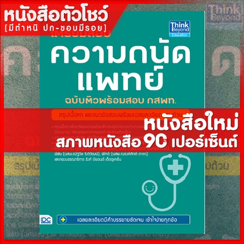 หนังสือเตรียมสอบความถนัดแพทย์-ฉบับติวพร้อมสอบ-กสพท-9786162369025