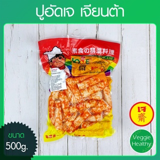 ราคา🍣ปูอัดเจ Love J เจียนต้า ขนาด 500 กรัม (อาหารเจ-วีแกน-มังสวิรัติ), Vegetarian Crab Stick 500g. (Vegetarian-Vegan Food)🍣